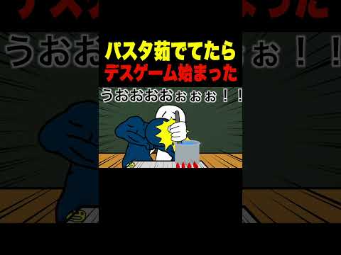 パスタ茹でてたらデスゲーム始まった #shorts  #anime #アニメ #ギャグ #コント #へっぽこアニメ #面白い #デスゲーム #パスタ #ピノ #とんがりコーン #ねるねるねるね