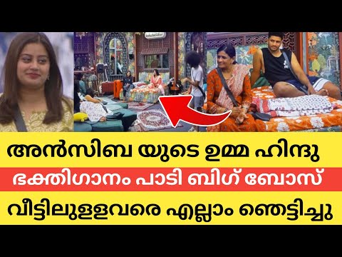 അൻസിബ യുടെ ഉമ്മ ഹിന്ദു ഭക്തിഗാനം🎼 പാടി  റിഷിയുടെ അമ്മയെ വരെ, ഞെട്ടിച്ചു😱Bigboss Malayalam season 6