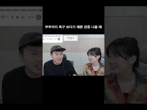 부부끼리 축구보다가 갑자기…