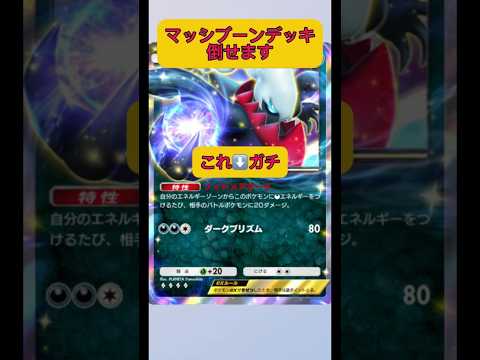 ホビーの動画サムネイル - マシマシブンブン！マッシブーンデッキも倒せる！ダークライ最強！！#ポケポケ #ポケモン #shorts