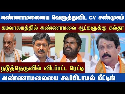 Athirstamchannel | அண்ணாமலையை வெளுத்துவிட CV சண்முகம் @athirstamchannel2333
