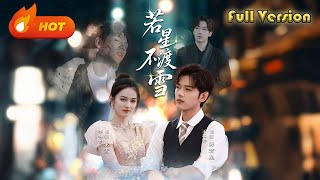 🔥【完整版FULL】《若星不渡雪》（66集）丨#听花短剧 #drama #minidrama #短剧 #shorts #修仙 #玄幻 #逆袭 #甜宠 #爱情