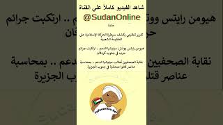 #news #sudan #ترند #africa #عاجل #portsudan #breakingnews #sudanprotests