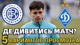 КУДРОВКА – ДИНАМО КИЕВ 1-2 Обзор Прогноз Где смотреть матч УПЛ 6.12 Кудрівка–Динамо Київ де дивитись
