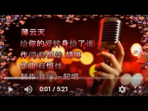 薄云天  给你的爱转身给了谁   KTV