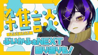 【雑談】#ぶいかふぇNEXT 振り返りつつのんびりお話する～！【#だだだったら/#Vtuber/#駄ゞ田メダ】