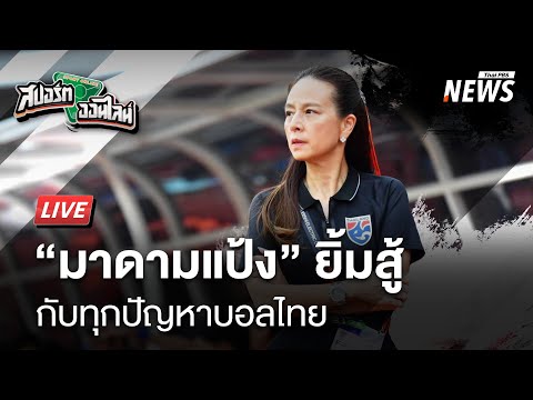 ”มาดามเเป้ง“ รับสภาพการเงินสมาคมบอลไทยติดลบ | สปอร์ตออนไลน์ | 17 ม.ค.68