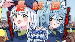 【#アップランド甲子園】第七話⚾最終章突入⚾これって.....あぁ....青い彗星刹那高校の.....【＃ぶいぱい / 綿貫ねぐせ 】