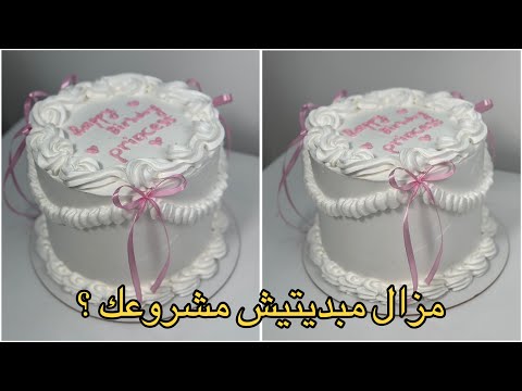 لاير كيك : vintage cake طريقة المونتاج والتغليف والتزيين