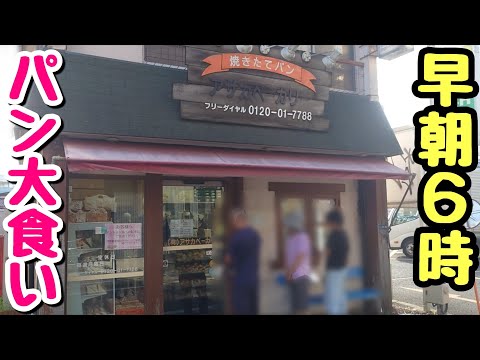 【大食い】早朝からボリューミーなパンが並ぶ名店！美味しさがレベチすぎた！【飯テロ】