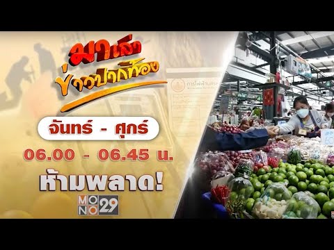 Liveสดมาเล่าข่าวปากท้องประจำวันอังคารที่6สิงหาคม2567