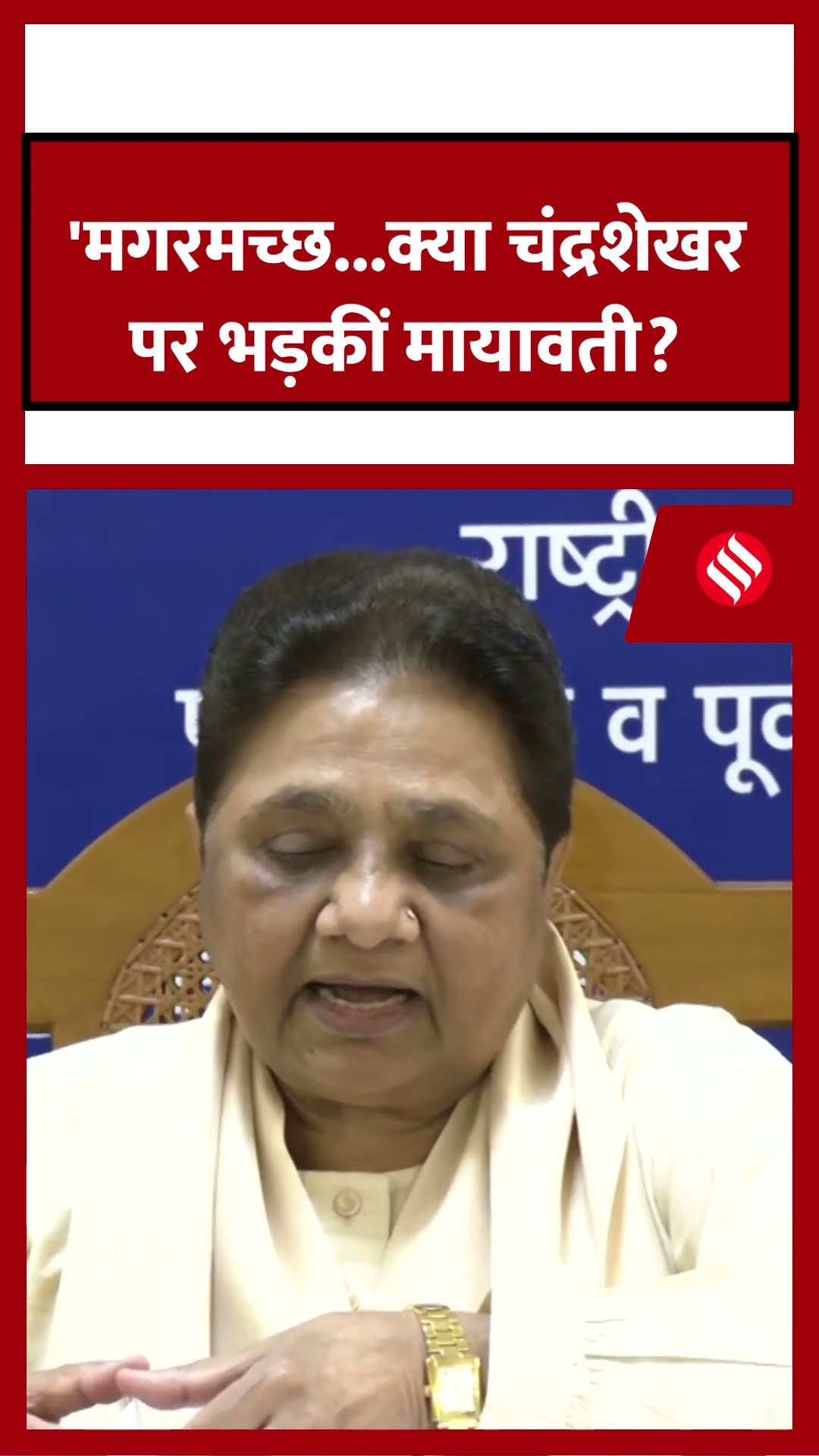 'मगरमच्छ...क्या चंद्रशेखर पर भड़कीं मायावती? #mayawati #jansatta