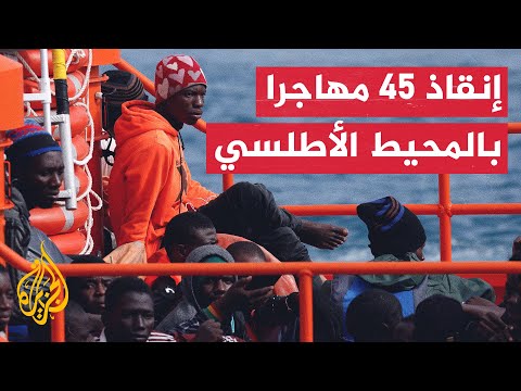 شاهد| خفر السواحل الإسباني ينقذ 45 مهاجرا في المحيط الأطلسي