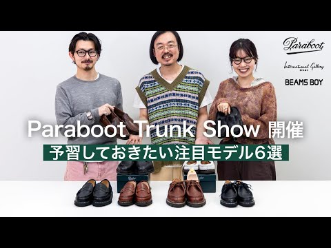 〈Paraboot〉トランクショー開催！予習しておきたい注目モデル6選 #beams #ビームス