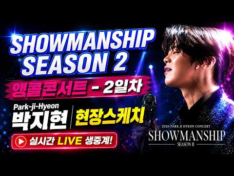 [🔴LIVE] 박지현 앵콜콘 2일차 현장 팬덤 엔돌핀 응원 스케치 생중계 (SHOWMANSHIP 시즌2 서울 올림픽홀)#박지현가수# #KWDA #거제시전국해양스포츠제전 #앵콜콘서트