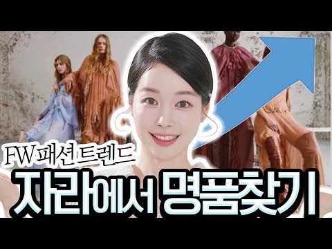 올해 FW 패션트렌드- 자라에서 명품찾기 🔎