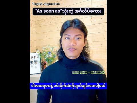 🔘”As soon as”သုံးတဲ့ အင်္ဂလိပ်စကား #English_conjunction🔘အိမ်ရောက်တာနဲ့ ချက်ချင်းဖုန်းဆက်နော်
