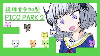 【PICO PARK2】みんなで一緒に協力だー！！！【参加型】【アイカツアカデミー！/真未夢メエ】