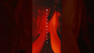 型にハマらないアイドル #オートマチックメサイヤ #ファイナリー #live