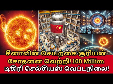 China's Artificial Sun Success! சீனாவின் செயற்கை சூரியன் சோதனை வெற்றி! 100 மில்லியன் டிகிரி!