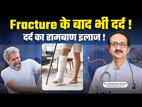 Fracture ठीक होने के बाद भी Pain क्यों रहता है? | Pain After Fracture Healing? #drrameshwarkumar