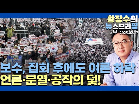 3부:보수 2개의 대형 집회에도 여론이 후퇴 / 언론, 분열, 공작의 악영향 노출(2025.02.17)