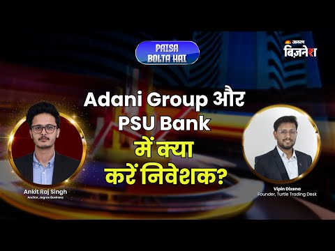 PSU Banks में क्या करें Investors? | Gautam Adani Case | Paisa Bolta Hai | Vipin Dixena