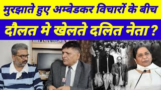 दलित नेता दौलत के और दलित समाज अम्बेडकर के विचार के साथ आमने - सामने खड़ा है?