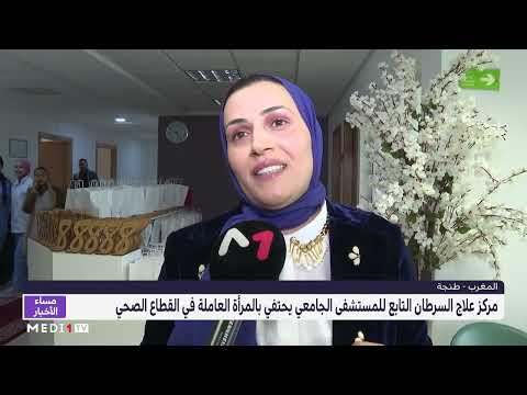 طنجة.. مركز علاج السرطان يحتفي بالمرأة العاملة في القطاع الصحي