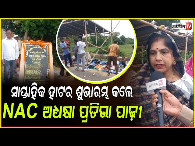 ଗଞ୍ଜାମ ସାପ୍ତାହିକ ହାଟର ଶୁଭାରମ୍ଭ କଲେ NAC ଅଧ୍ୟକ୍ଷା ଶ୍ରୀମତୀ ପ୍ରତିଭା ପାଢ଼ୀ। Ganjam Weekly Haat .