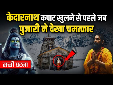 केदारनाथ कपाट खुलने से पहले जब पुजारी ने देखा चमत्कार।  सच्ची घटना #kedarnath #mahadev #bholenath