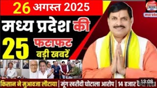 26 August 2025 Madhya Pradesh News मध्यप्रदेश समाचार Bhopal Samachar भोपाल समाचार Mohan Yadav News