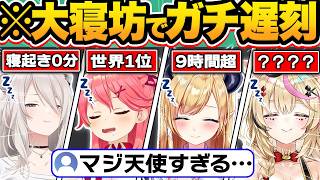 【総集編】配信にガチ寝坊した結果…寝起き0秒の普段は聞けない激レアボイスが出てしまうホロメン84連発w【ホロライブ/大神ミオ/尾丸ポルカ/雪