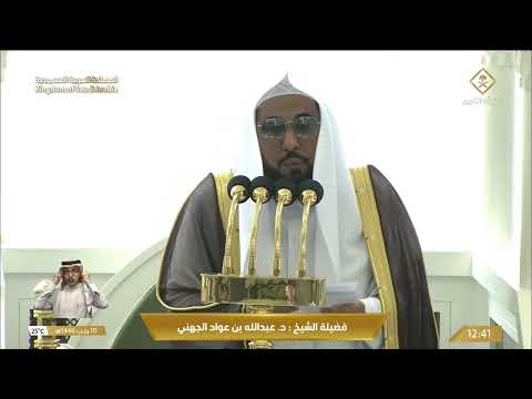 خطبة وصلاة الجمعة من المسجد الحرام بمكة المكرمة - 1446/07/10هـ