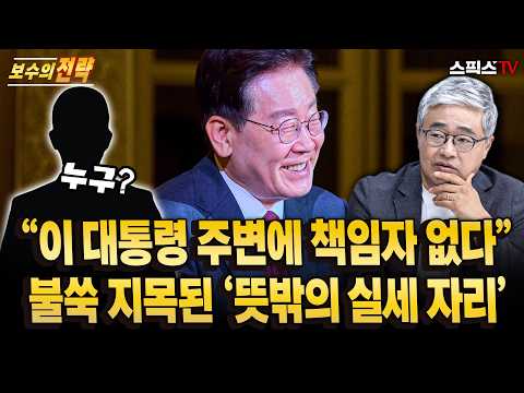 [보수의전략] “이 대통령 주변에 책임자 없다” 불쑥 지목된 ‘뜻밖의 실세 자리’… 왜 그 자리를 거론했나?_전계완 장성철 (0913)
