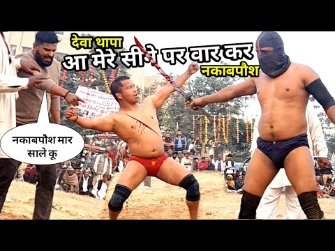 देवा थापा || आ मेरे सिने पर एक बार फिर से वार कर नकाबपौश पहलवान | deva thapa new kusti karnal,