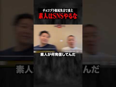 チョコプラ松尾「一般人はSNSやるな!」←この発言が今大炎上中ww #ポケカメン