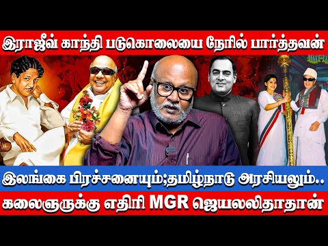 விடுதலை புலிகளை அழித்தது ஏன்? - Journalist Mani Exclusive Interview About Kalaignar Karunanidhi