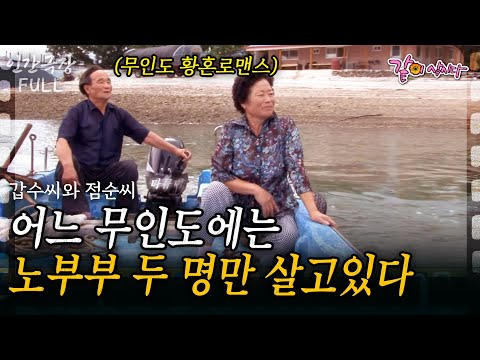 (Full) 작은 무인도, 한 노부부만 살고 있다. 한평생 섬을 지키며 살아오고 있는 이 부부의 황혼로맨스💓 |#인간극장