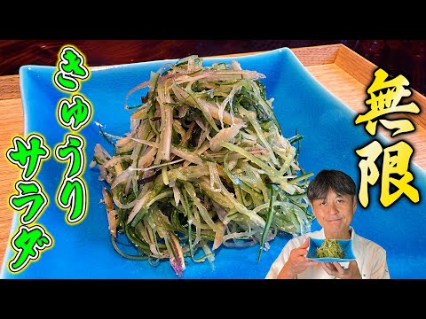 パリパリ食感がクセになる！笠原流【無限きゅうりサラダ】