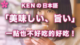 【初級日文】看似簡單，其實另有玄機？｜日本人Ken開講｜全日文｜ＣＣ中英翻譯