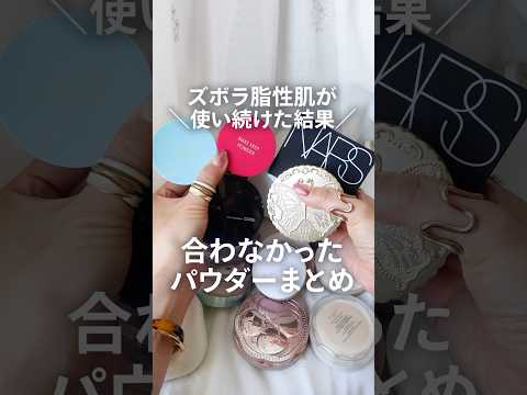 【脂性肌】使い続けて合わなかったパウダーまとめ【8選】