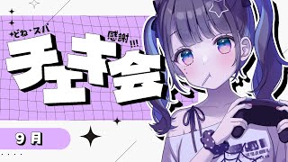 ✦︎ チェキ会 ✦  9月もう終わり？！？！？〖 綾糸ユウ / 学窓ハクメイ 〗