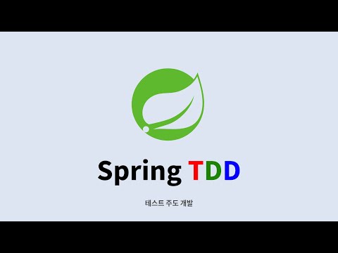 스프링 부트 TDD : 7. 통합 테스트