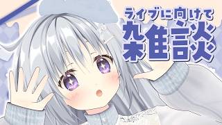 【雑談】2/21の大阪ライブ！ChocoPopLIVE直前だあああああ！！！【#パレプロ #香鳴ハノン】