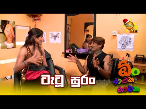 ටැටූ සුරං | Oon Ataka Nataka