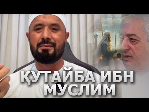 МУНОСАБАТ: ҚУТАЙБА ИБН МУСЛИМ РОҲИМАҲУЛЛОҲ ҲАҚЛАРИДА - АБРОР МУХТОР АЛИЙ ДОМЛА