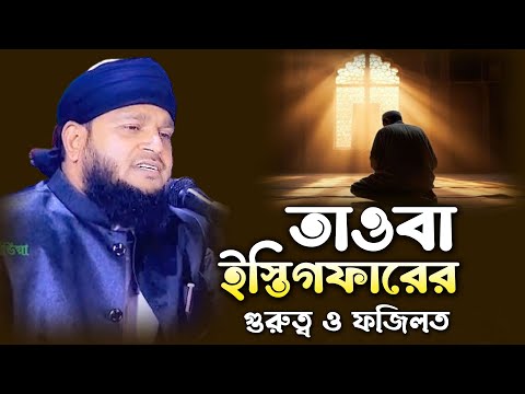 তাওবা ইস্তিগফারের গুরুত্ব ও ফজিলত। মাওঃ হারুনুর রশিদ বাদশা বগুড়া। Maulana Harunur Roshid Badsha