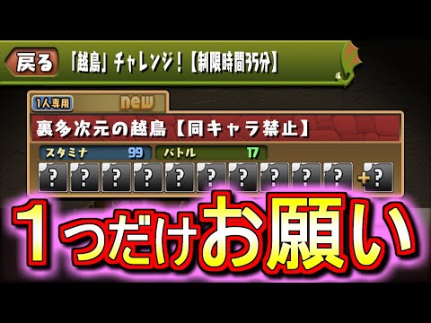 【突然過ぎるw】裏多次元の越鳥が明日実装!!そして今回もフェス限の希石がダンジョンに設置されます。。であればせめて○○○○をどうにかしていただきたい!!【パズドラ】