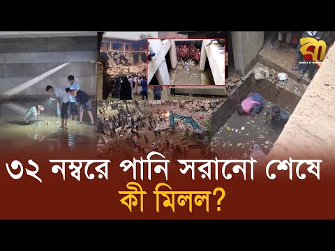 ৩২ নম্বরে পানি সরানো শেষে বাড়ির বেজমেন্টে কী মিলল? Hasina | Mujib |  32 no | Bangla TV